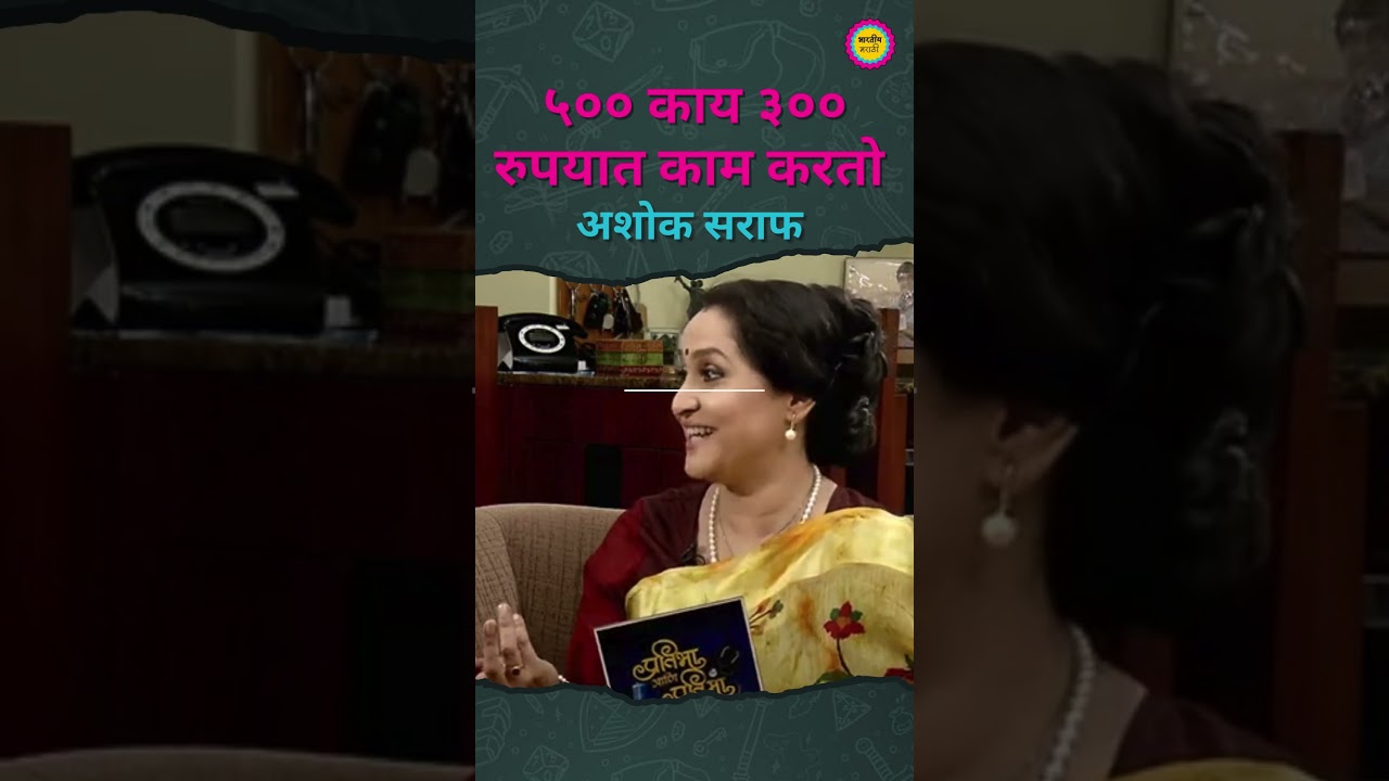 ५०० काय ३०० रुपयात काम करतो । Ashok Saraf old Interview