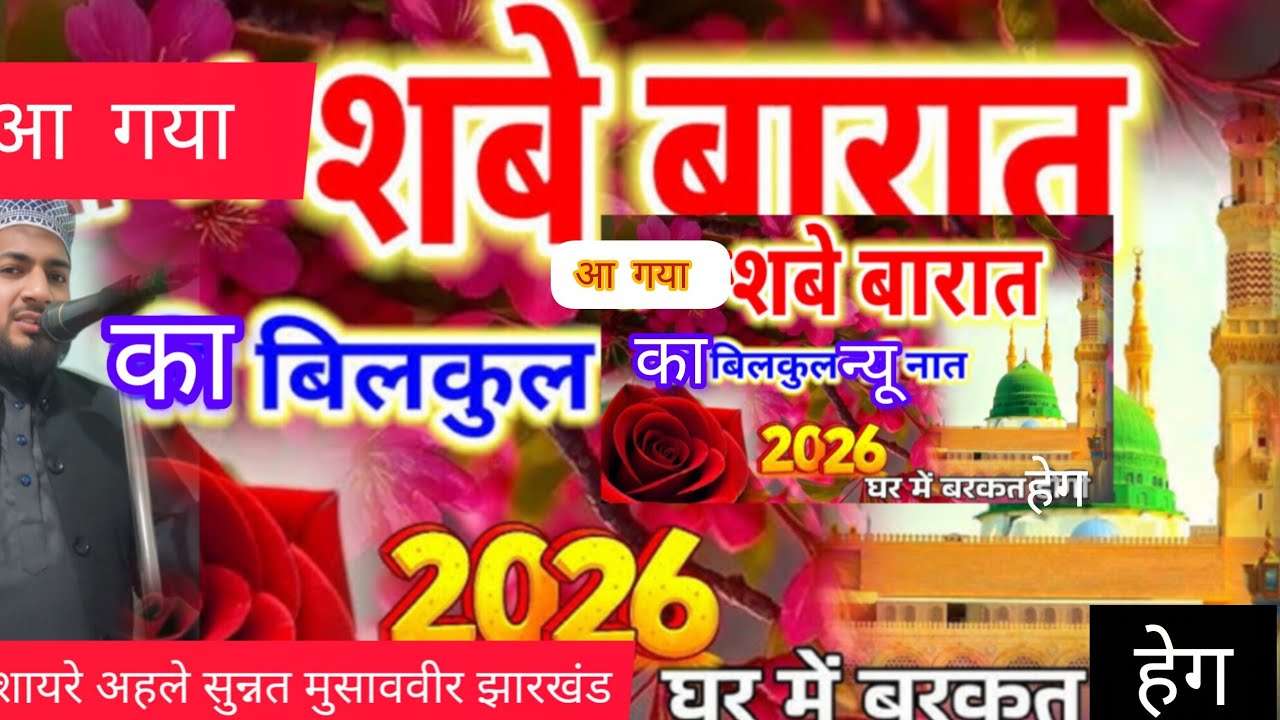 न्यू शबे बरात का न्यू नात सरकार ने बता दिया ब्यूटीफुल स्पेशलनात शायरी इस्लाम मुसाववीरझारखंड🌹🌹