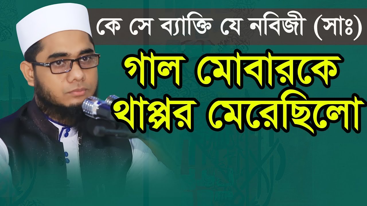 কে সে ব্যাক্তি যে নবিজী সাঃ গাল মোবারকে থাপ্পর মেরেছিলো || Mufti Shahidur Rahman Mahmudabadi