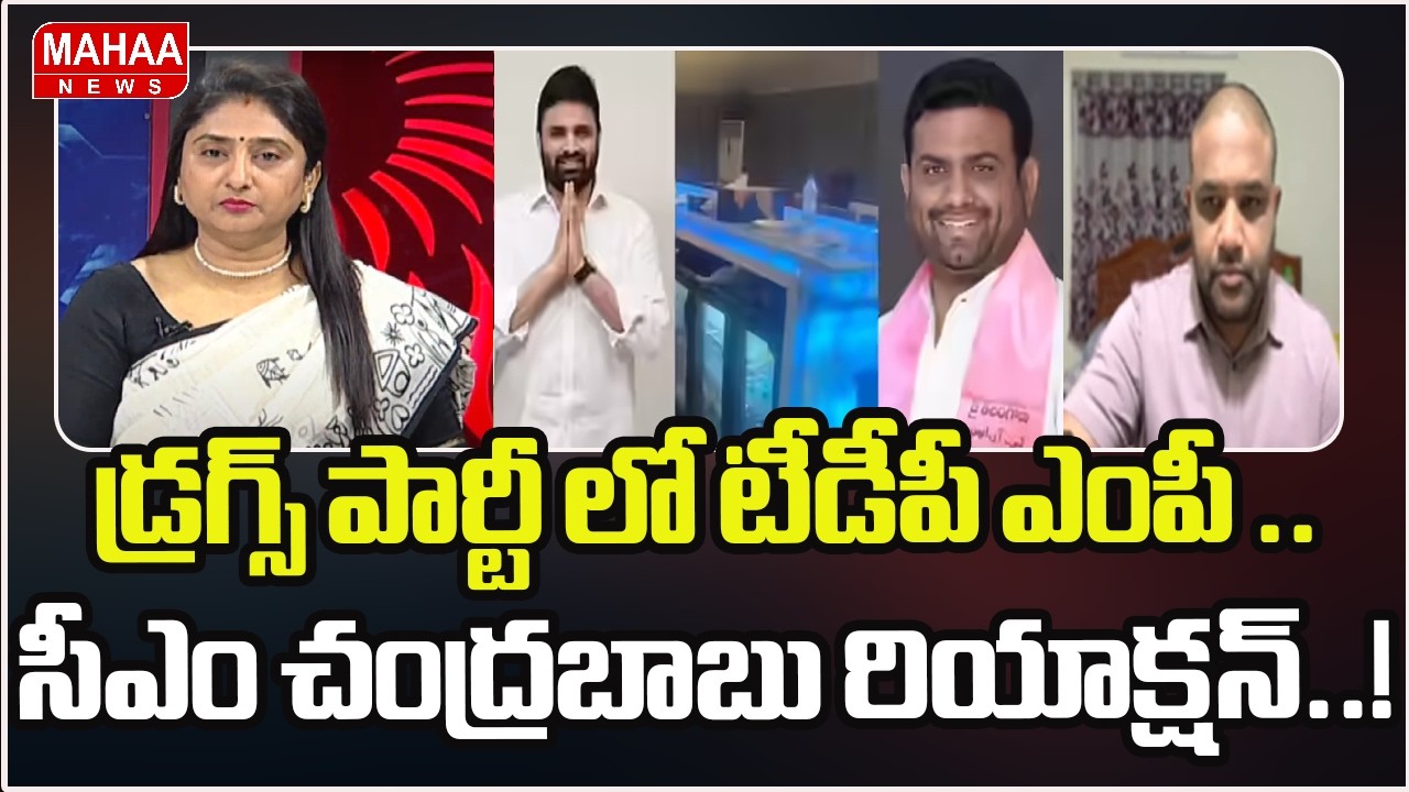 డ్రగ్స్ పార్టీ లో టీడీపీ ఎంపీ .. సీఎం చంద్రబాబు రియాక్షన్,,! | TDP Bandaru Vamsi | Mahaa News