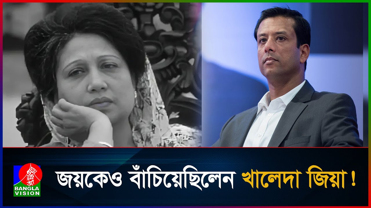 জয়কে যেভাবে বাঁচিয়েছিলেন বেগম খালেদা জিয়া | BanglaVision