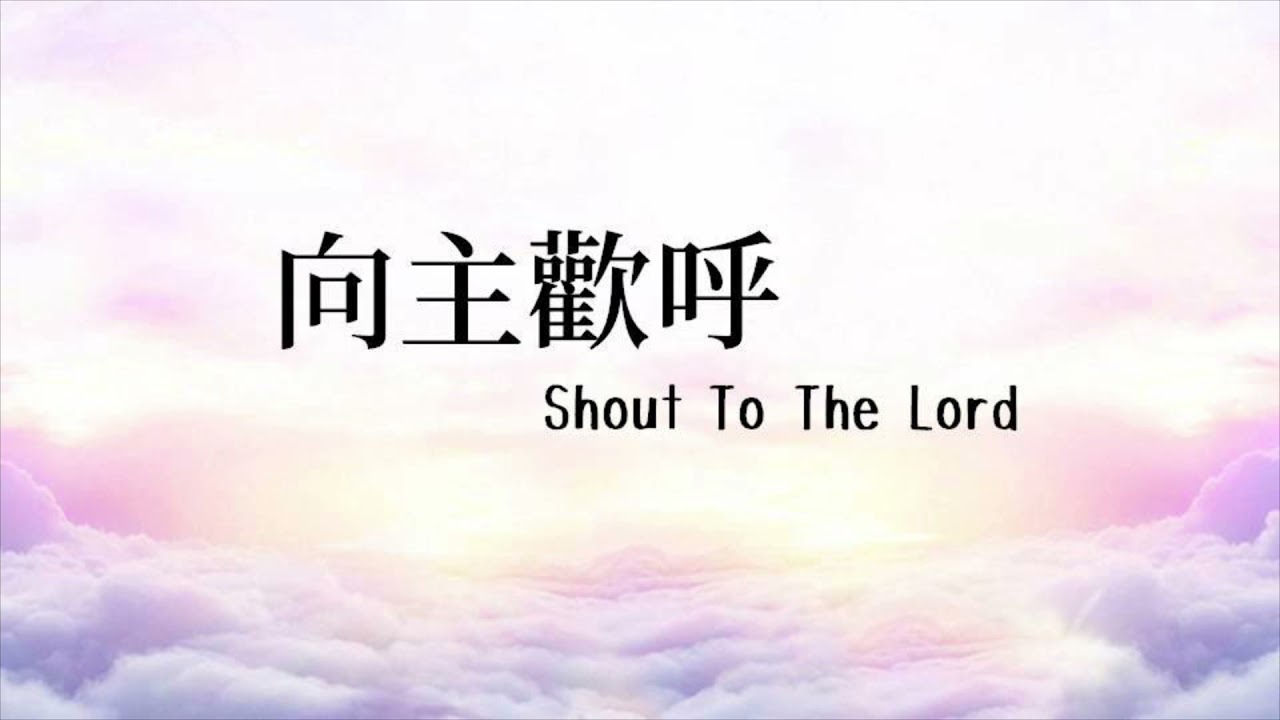 向主歡呼 Shout To The Lord - Heaven Worshippers（天堂敬拜）