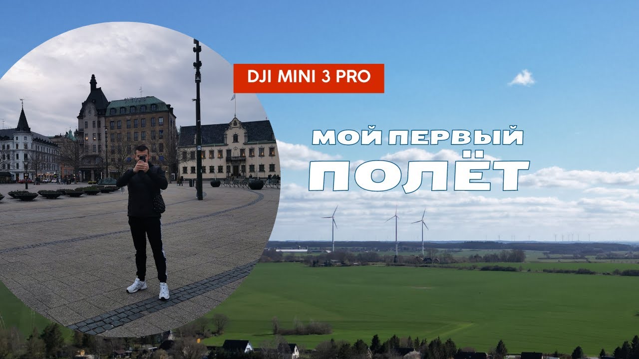 МОЙ ПЕРВЫЙ ПОЛЁТ НА DJI Mini 3 PRO MY FIRST FLIGHT ON DJI Mini 3 Pro