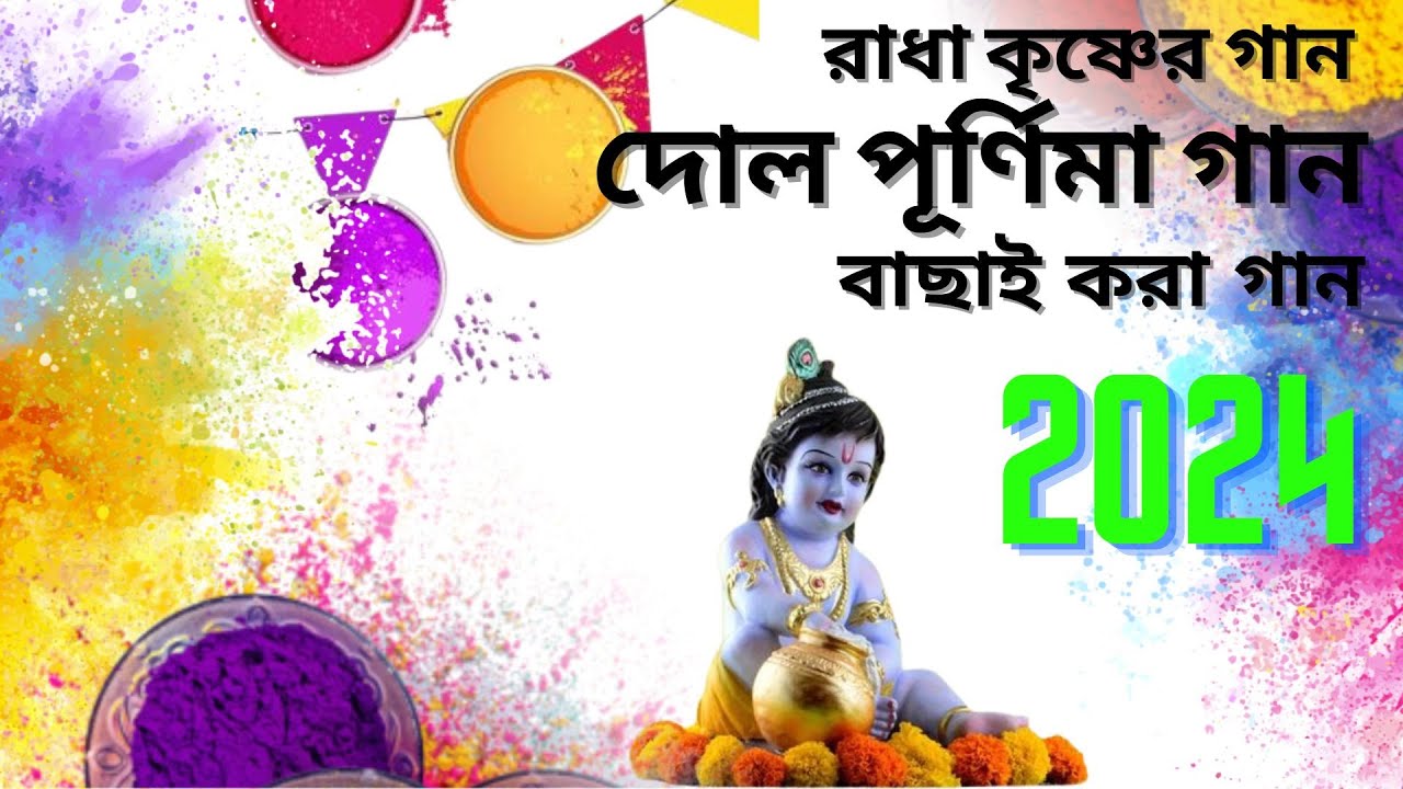 বাংলা হরিনামের গান || হরে কৃষ্ণ বাংলা গান || devotionalsongs || Horinam_gaan || রাধা কৃষ্ণের গান