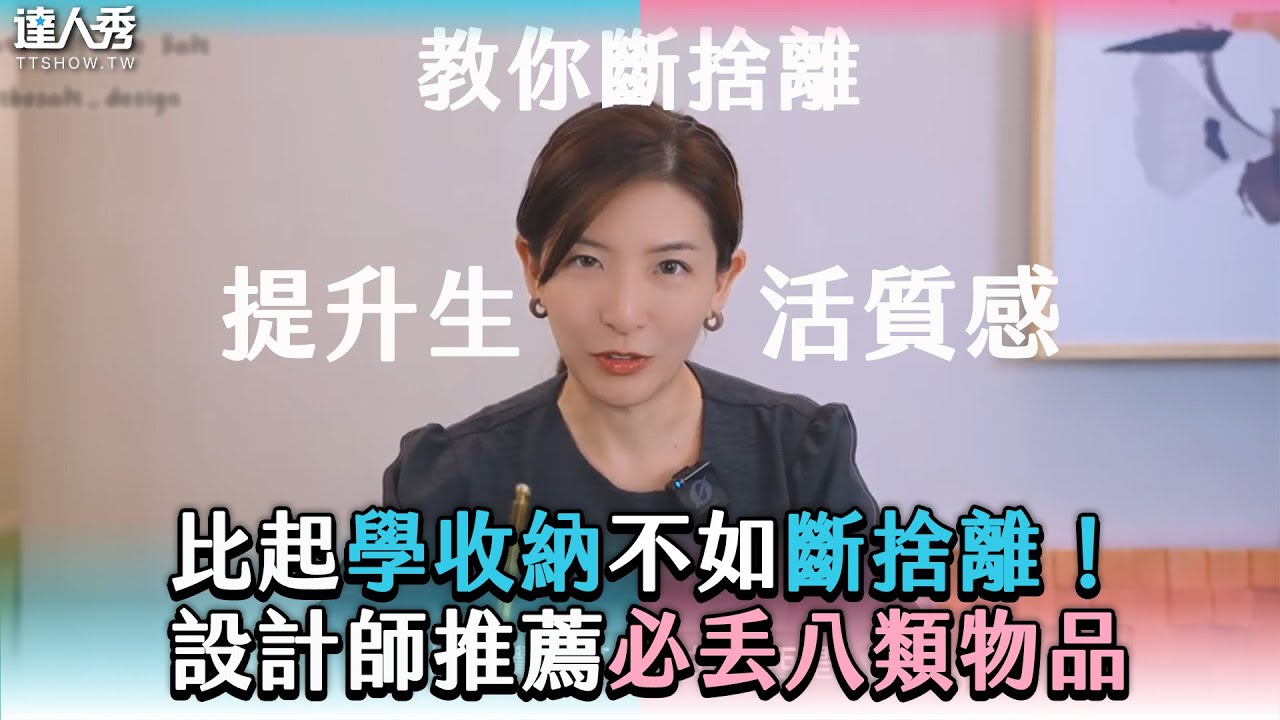 【比起學收納不如斷捨離！ 設計師推薦必丟八類物品】@thesaltdesignYT