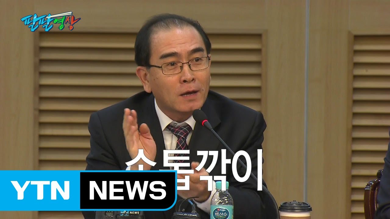 [팔팔영상] 태영호, 'Made in Korea 손톱깎이' 때문에 망명했다? / YTN