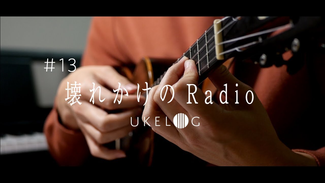 【UKELOG#13】壊れかけのRadio - 徳永英明 / ソロウクレレカバー#ukelog