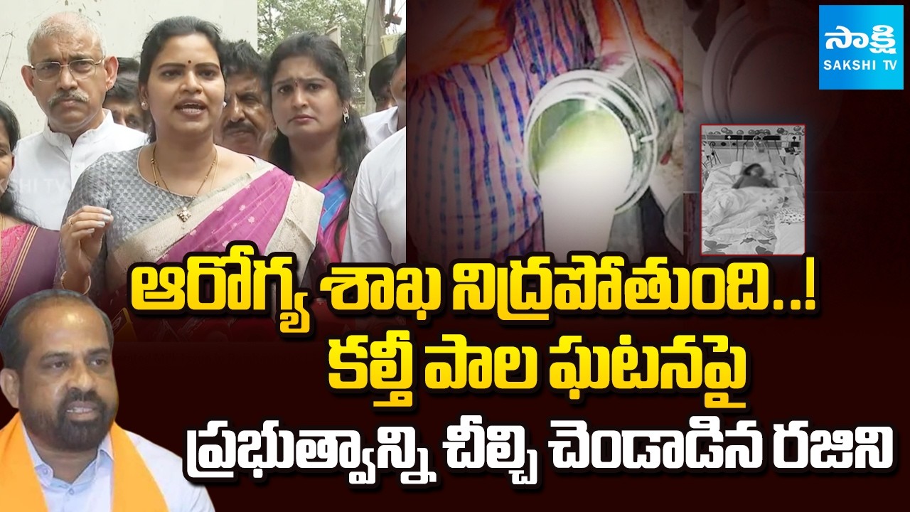 Vidadala Rajini Slams AP Govt over Adulterated Milk Issue in Rajahmundry | Sakshi TV