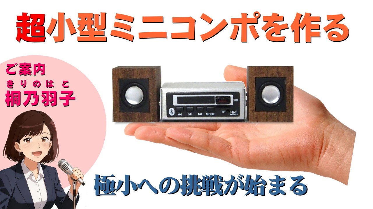 【桐箱オーディオ 7】多機能デジタル超ミニコンポ