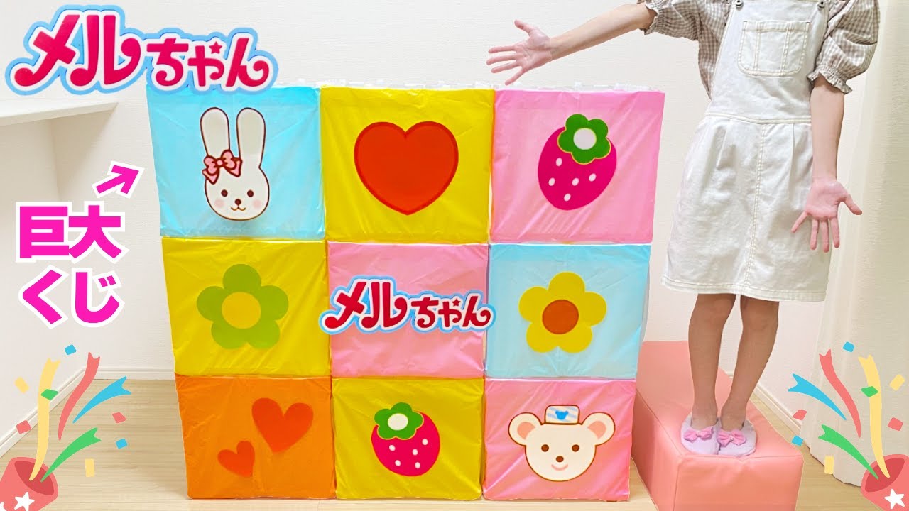 メルちゃん 巨大 当てクジ チャレンジ おもちゃ ゲーム