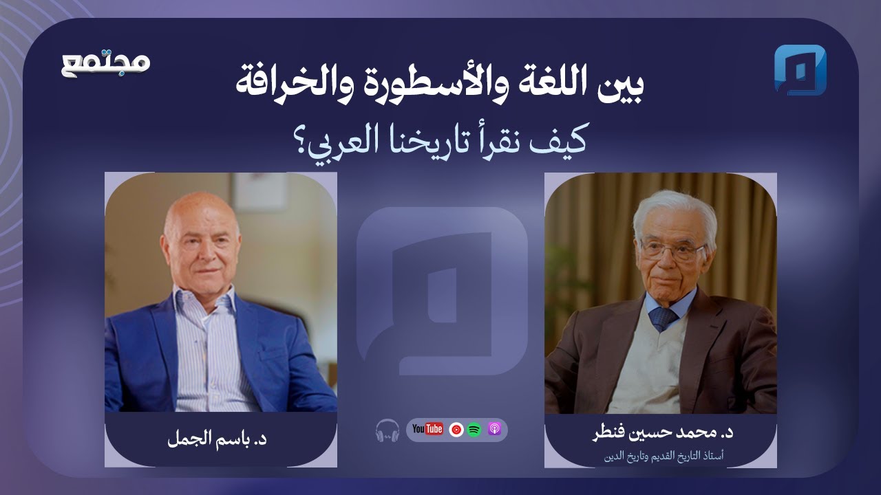 بين اللغة والأسطورة والخرافة.. كيف نقرأ تاريخنا العربي؟ | د. محمد حسين فنطر