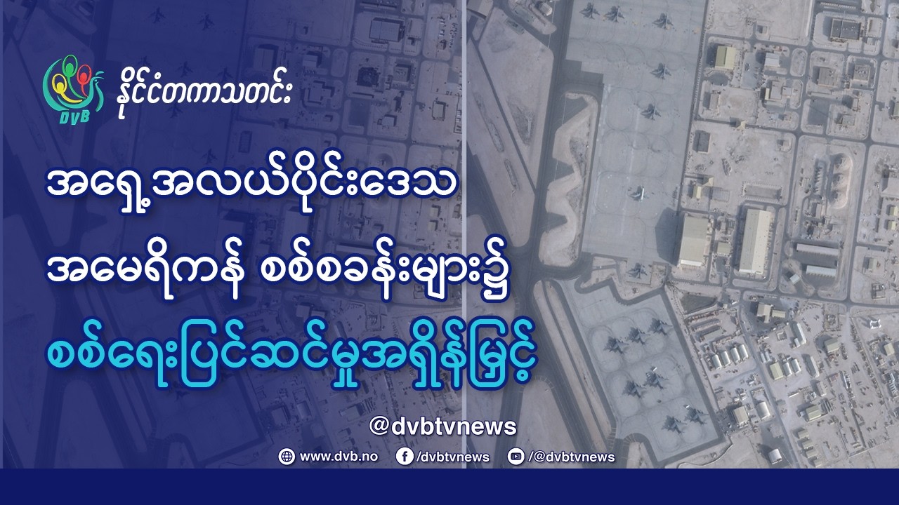 DVB TV 📺 နိုင်ငံတကာ သတင်း  🌎  (World News Morning February 12th)  📣