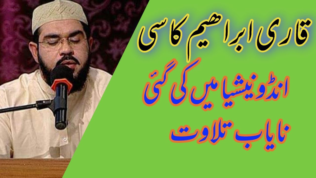 قاری ابراھیم کاسی کی نایاب تلاوت انڈونیشیا