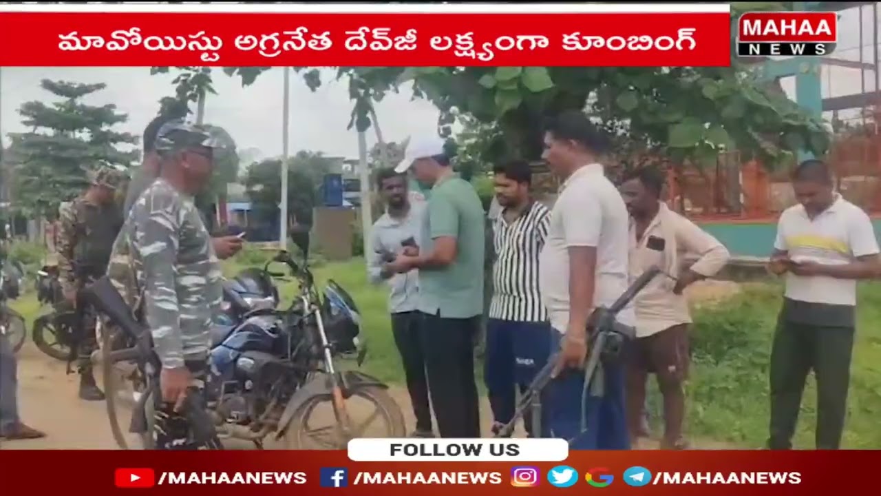 కర్రెగుట్టల అడవుల్లో భారీ ఎనౌకౌంటర్ | Mahaa News