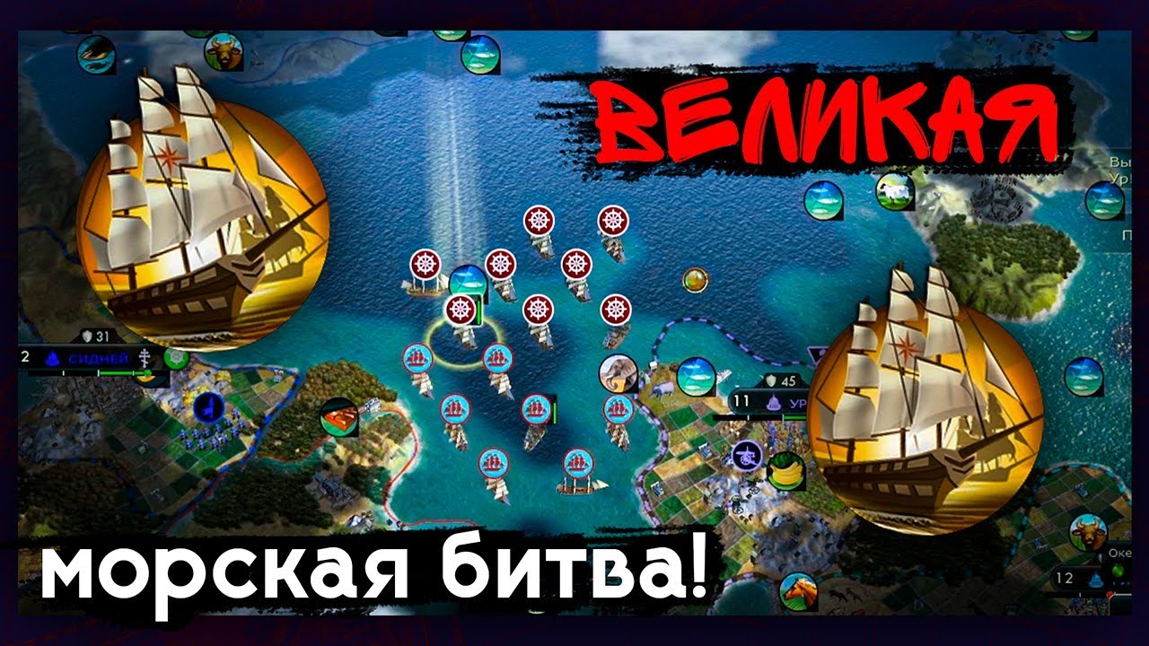 Civilization 5. ffa6. Великая морская битва!