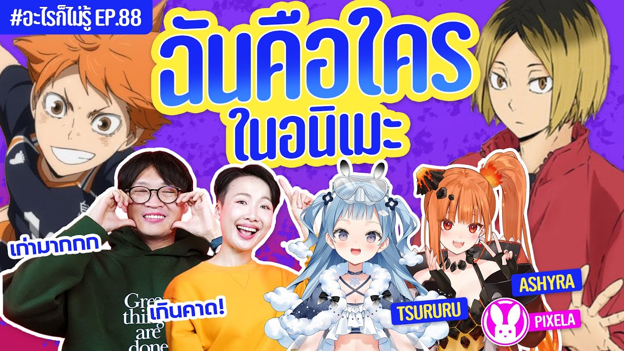 ฉันคือใครในอนิเมะ! สร้างตำนานเกินน!! 