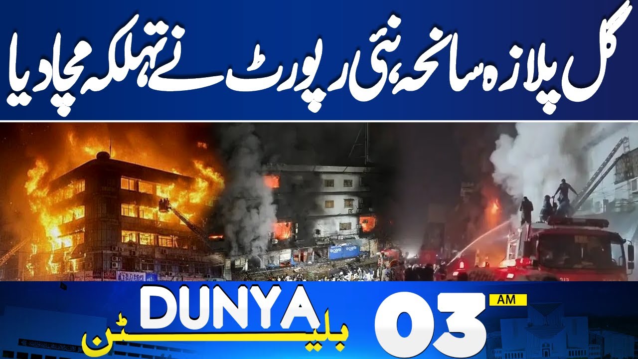 Karachi Gul Plaza Massive Fire | New Report Shocks Everyone | Latest Updates | 03 AM Bulletin