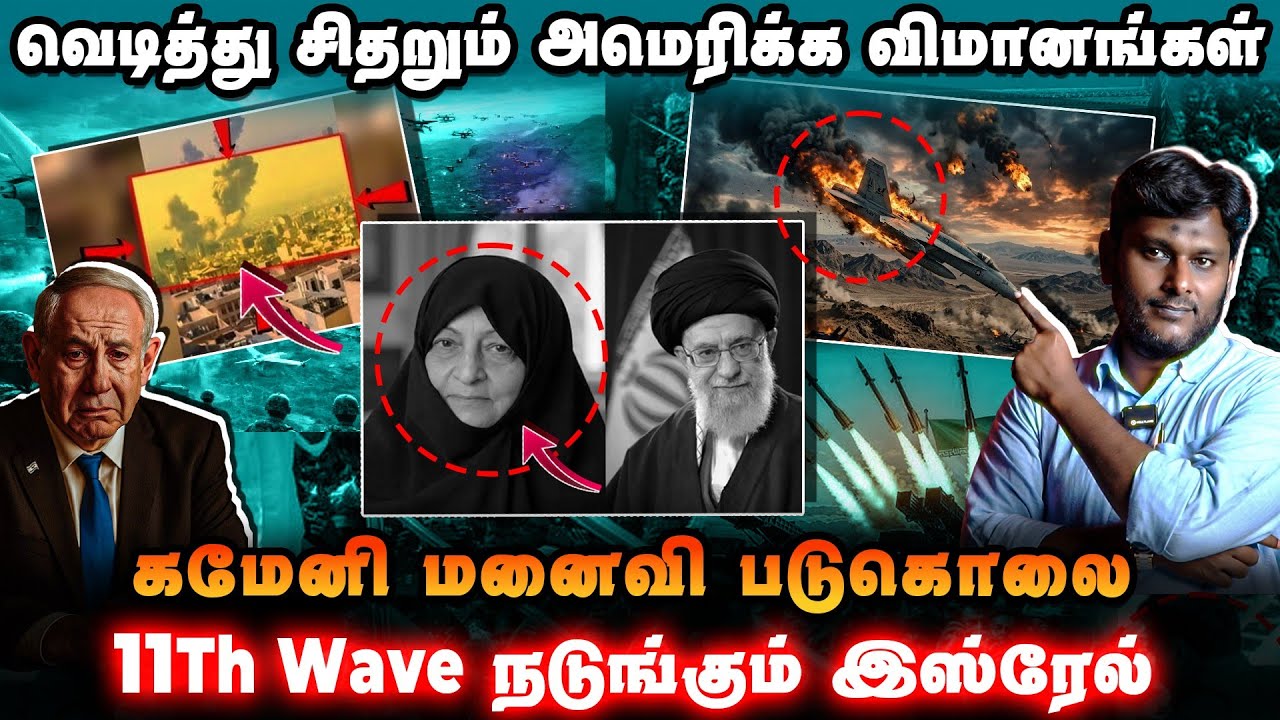 🚨 காமேனி மனைவி கொ*லை | வெடித்து சிதறும் அமெரிக்க விமானம் | 11th Wave தாக்குதல்! நடுங்கும் இஸ்ரேல் |