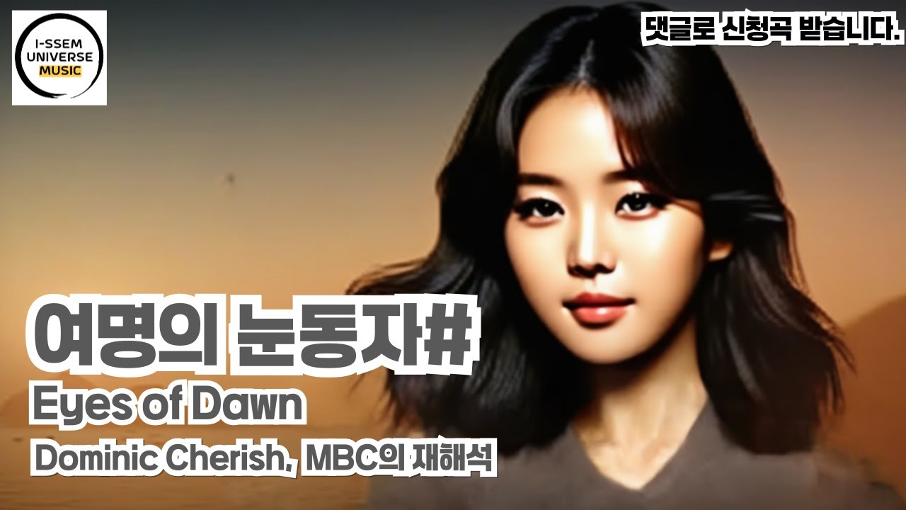 여명의 눈동자1 - 도미닉체리쉬(Dominic Cherish), mbc드라마의 재해석