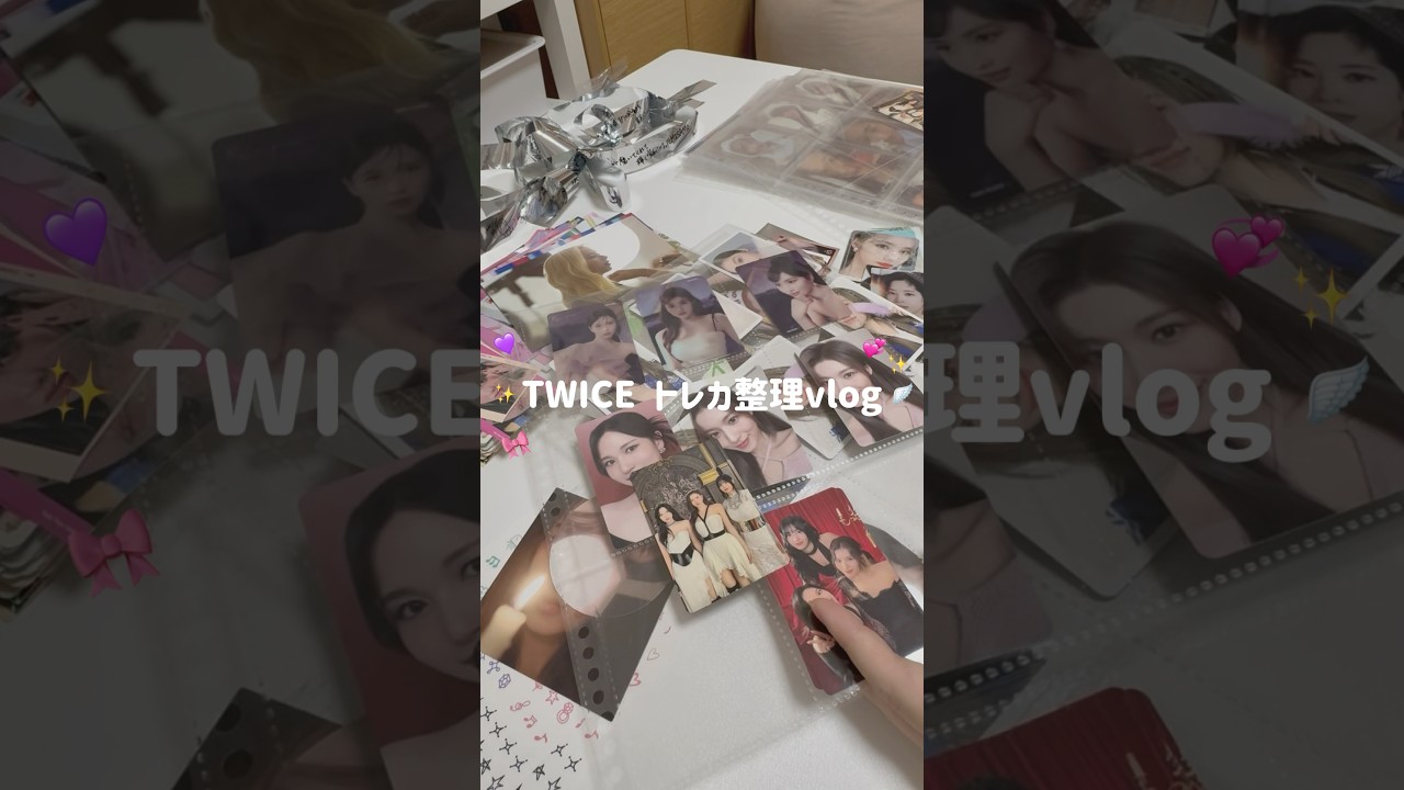 【TWICEトレカ整理🪄🎀】トレカケースが壊れてしまったので整理を始めたよ〜🥺 #twice #ONCE #트와이스  #トレカ　#トレカ収納　#推し活