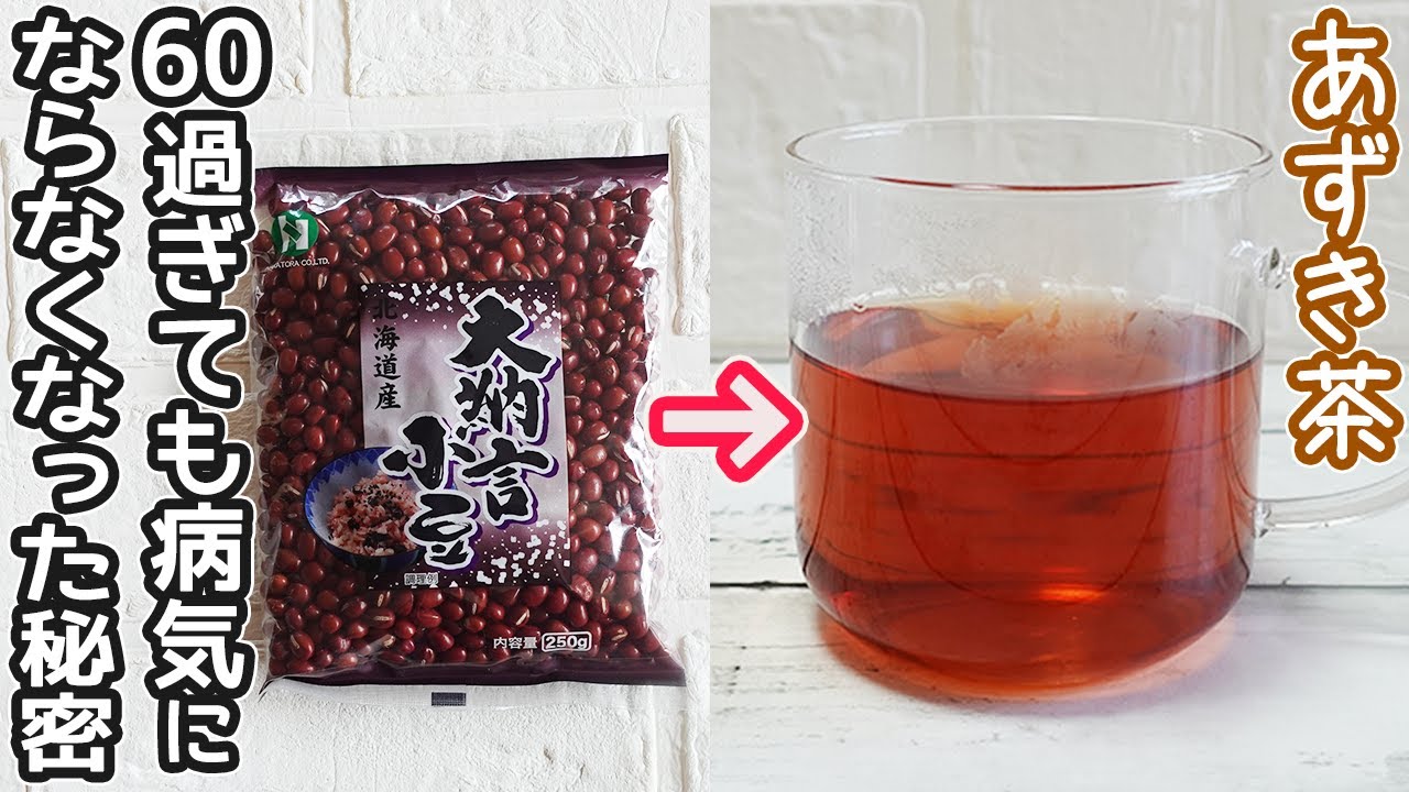 一度効果を実感するとやめられない「あずき茶」香ばしくて美味しい！小豆粥などの活用法も【ダイエット・便秘解消・高血圧予防・生活習慣病予防・免疫力アップ】
