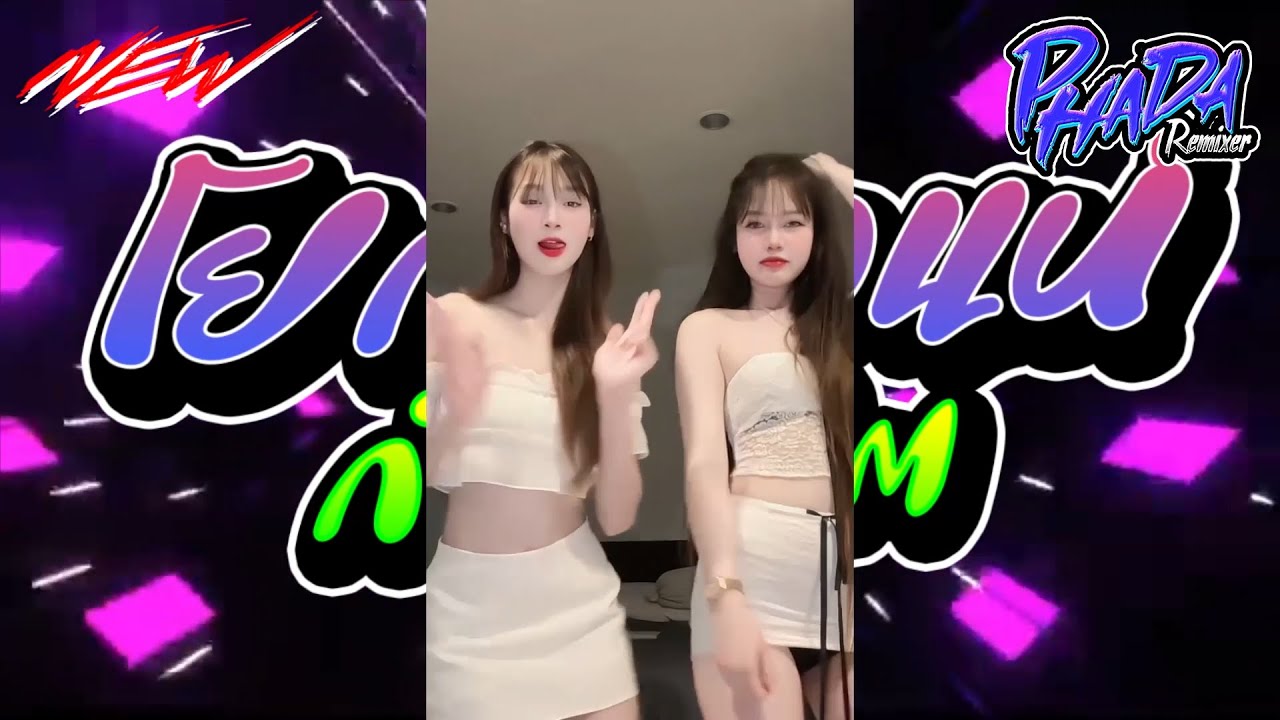 #เพลงกำลังฮิตมาแรง🔥 ★ โยกเอว ความมันส์เต็มระบบ รวมจังหวะตื้ดๆ🎉★ (V.TikTok🔥) l PHADAREMIXER✨