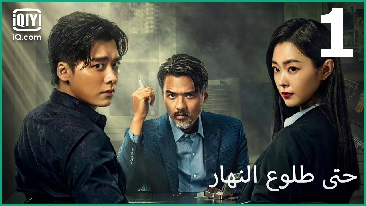 قواعد اللعبة | حتى طلوع النهار Day Breaker | الحلقة 1 | iQiyi Arabic