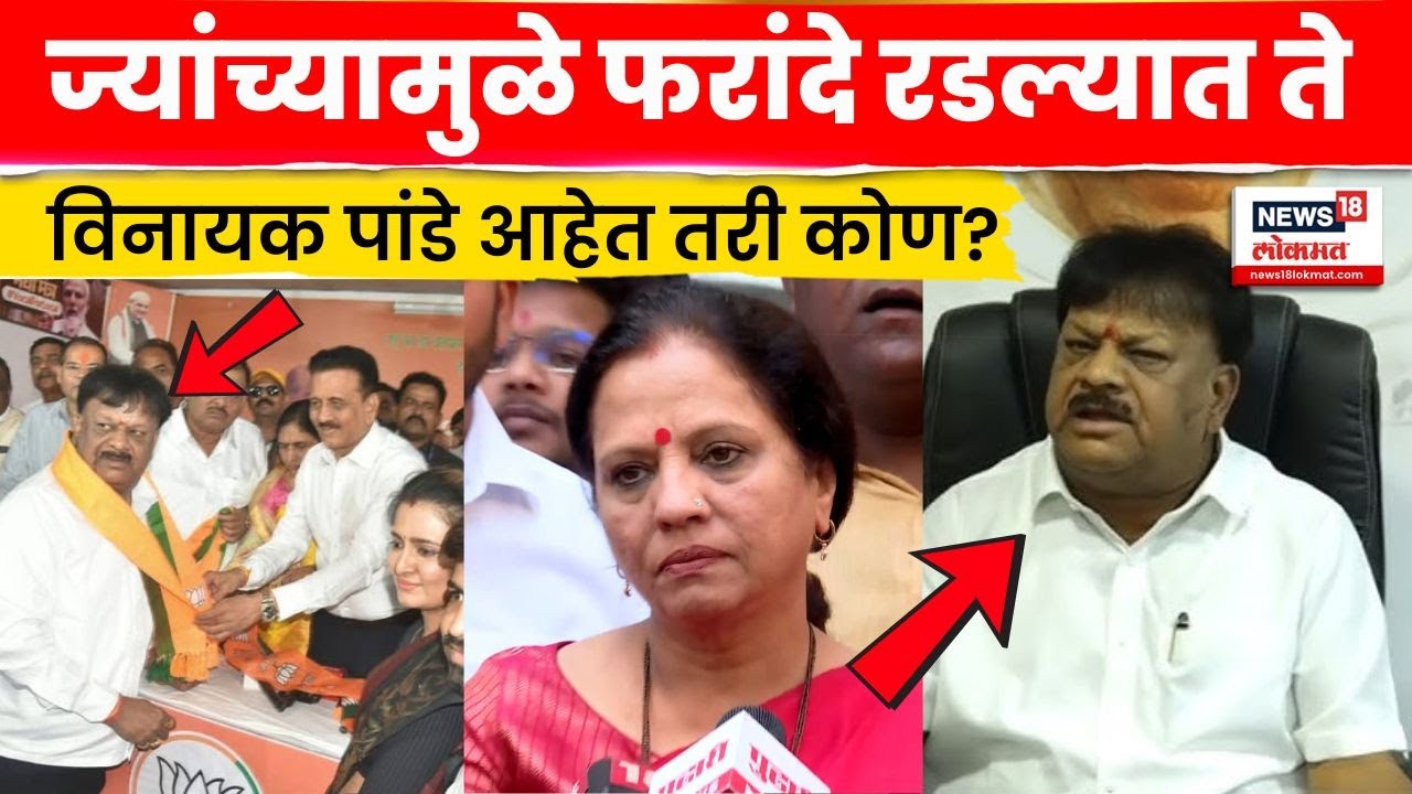 Who Is Vinayak Pande | ज्यांच्यामुळे Devyani farande रडल्या ते विनायक पांडे आहेत तरी कोण? | N18V