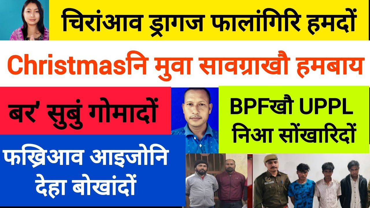 BodoNews dec26/बजरंनि सोद्रोमाफोरखौ हमबावबाय। 