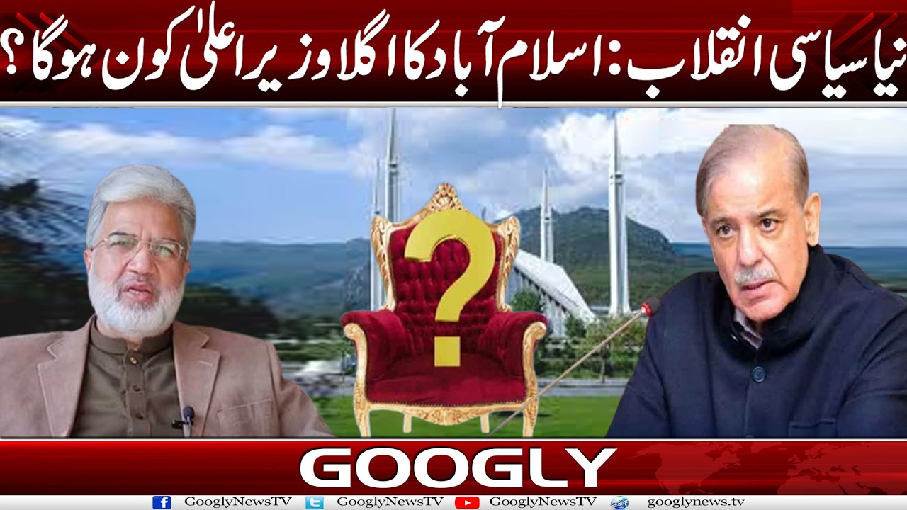 Naya Siasi Inqilab: Islamabad Ka Next Chief Minister Kaun Ho Ga? | Googly News TV