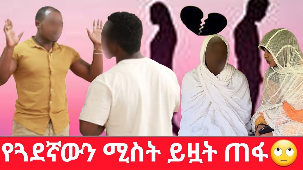 የጓደኛውን ሚስት ይዟት ጠፋ🙄