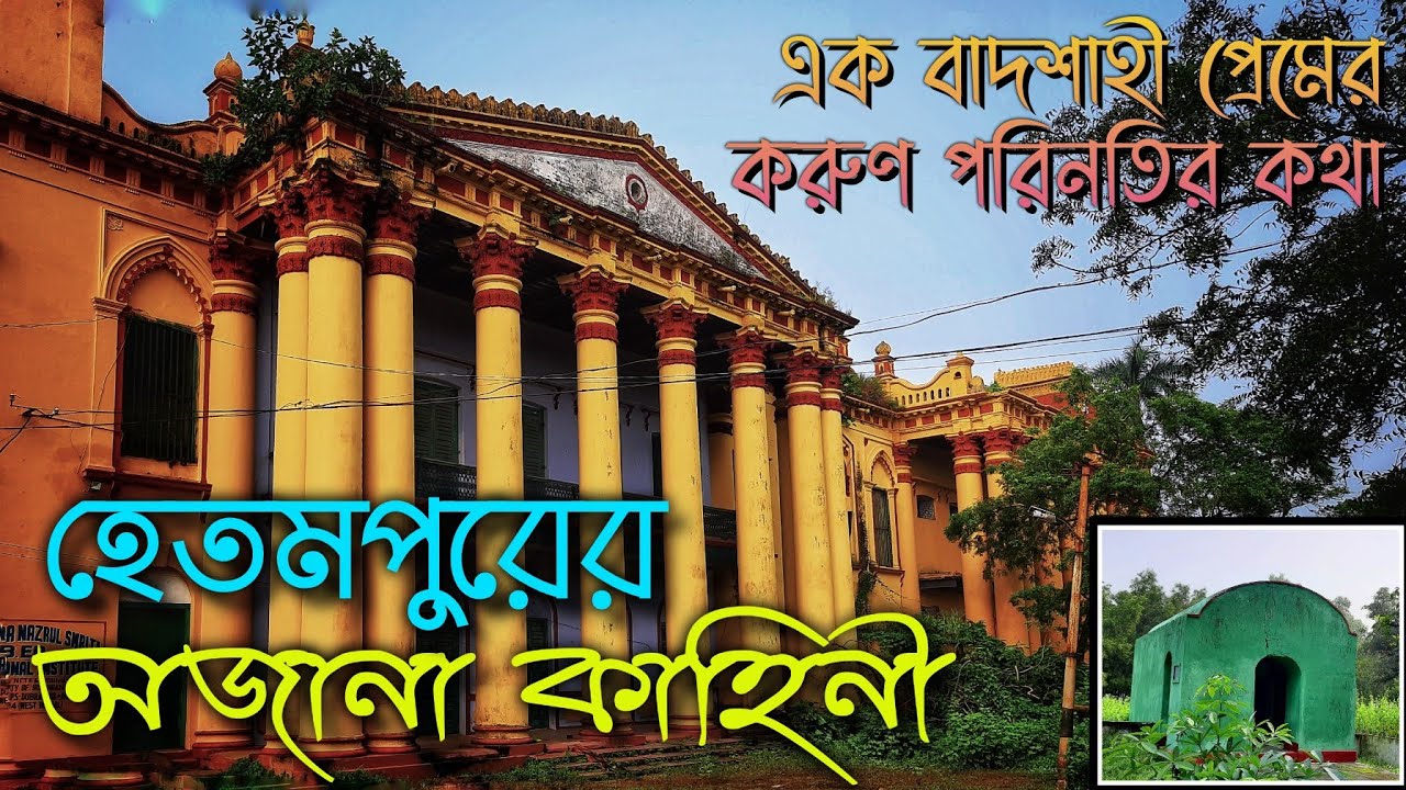 হেতমপুরের অজানা কাহিনী || Hetampur Rajbari  || Hetampur Raj Palace || Birbhum