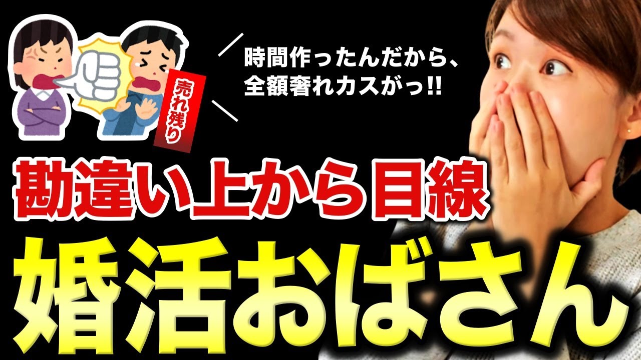 【上から目線の女】この話を聞いて私はゾッとしました。だからあなたは売れ残るんだ&hellip;