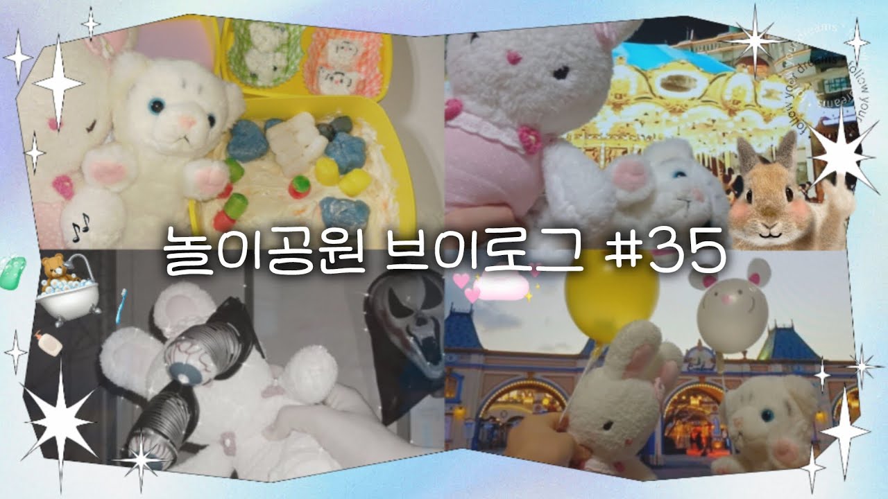🎠놀이공원 브이로그#35🎡 #인형계 #놀이공원 #브이로그 #추천 #관리자님잘생겼어요 #인형놀이 #인형 #인형계 #cute #재밌는 #브이로그 #히트 #히트치자