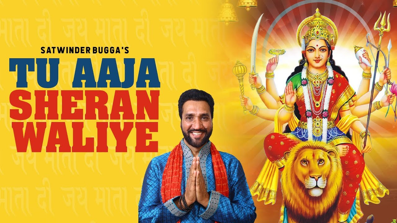 Tu Aaja Sheran Waliye | Satwinder Bugga | Mata Di Bhet | Charanjit Ahuja | Bugga Records