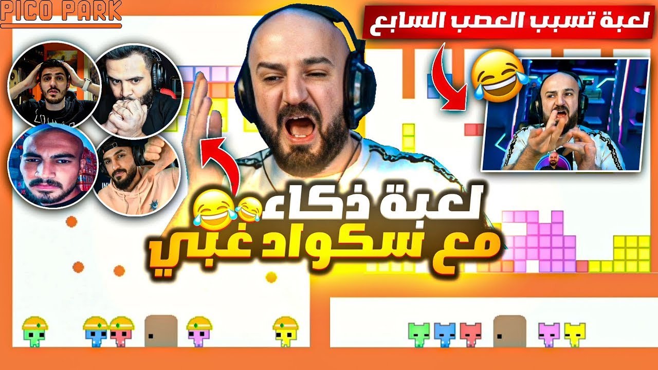 تكريتي يبعرها في اكثر لعبة مستفزة 🔥| وماهركو  عصب عليهم بشكل مش طبيعي🔥😂-  Pico Park