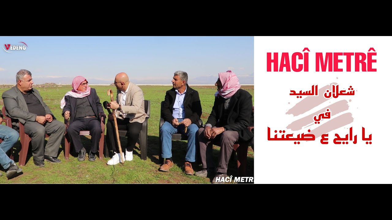 قرية #هاجي_مطري hac&icirc;_metr&ecirc;# تاريخها سكانها، طبيعتها  حلقة خاصة ضمن برنامج Gund&ecirc; mino يا رايح عضيعتنا