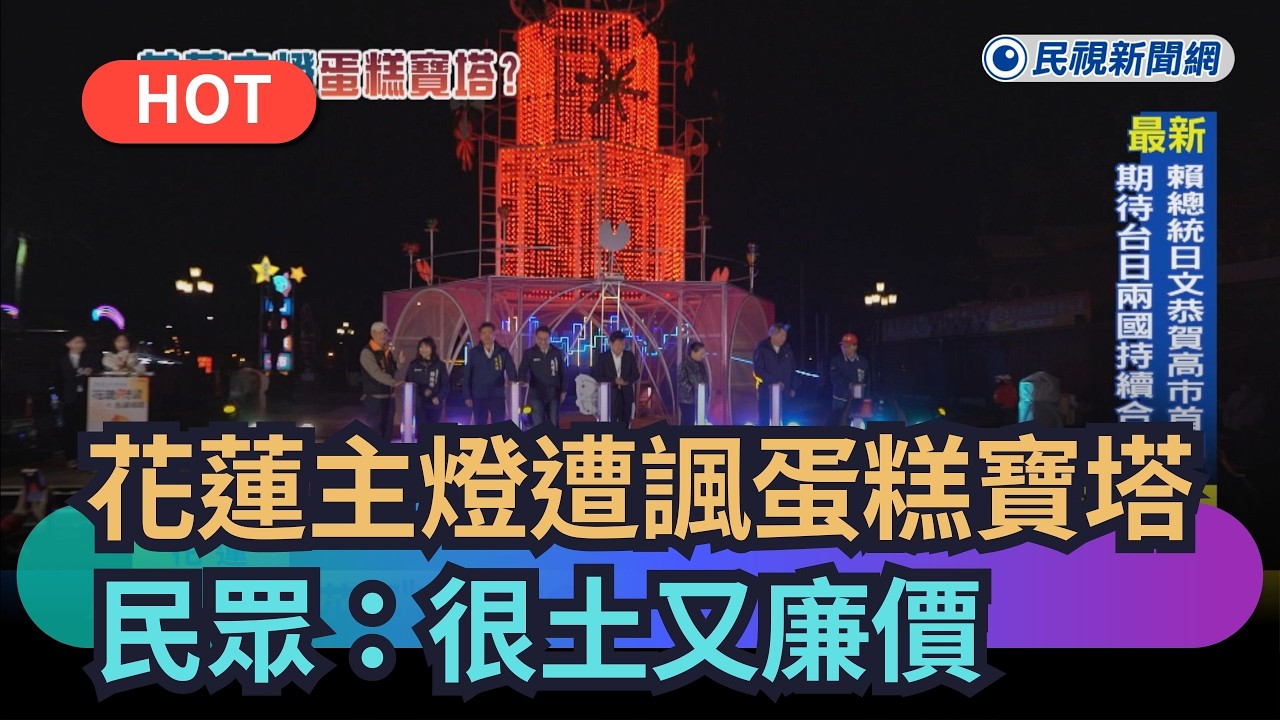 【熱搜新聞】花蓮主燈遭諷蛋糕寶塔　民眾：很土又廉價｜民視新聞｜