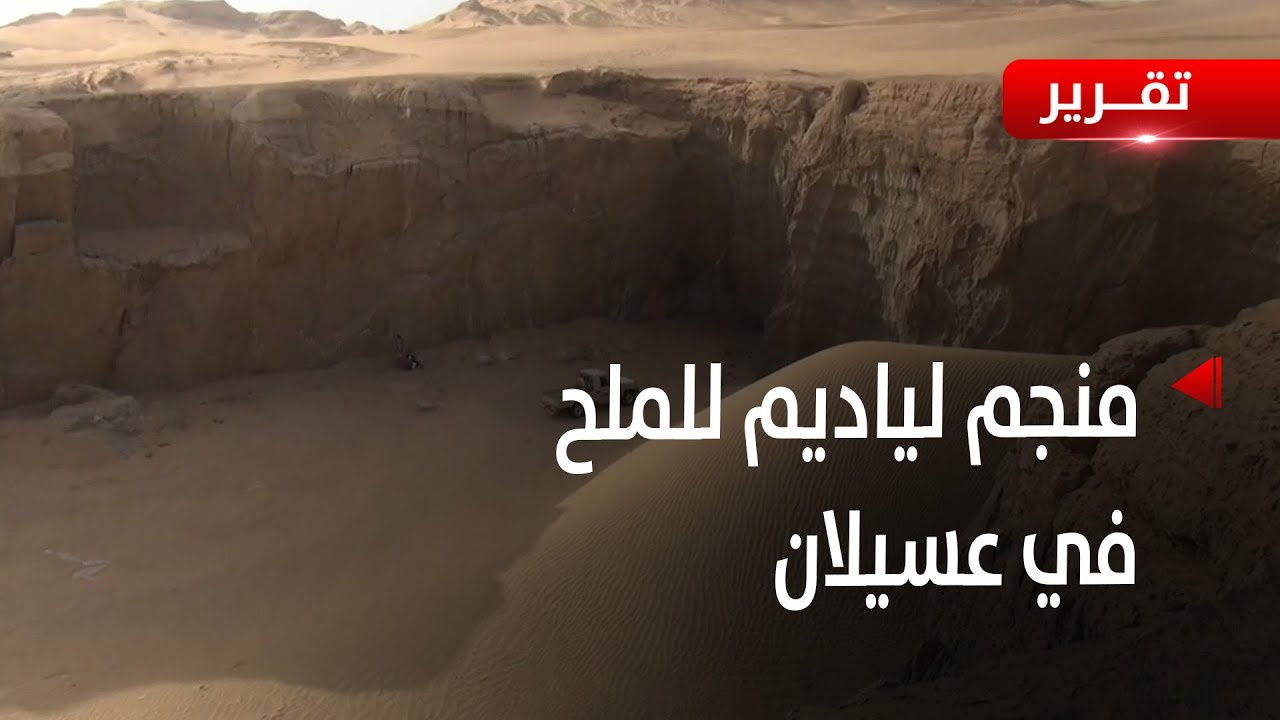 شبوة | منجم لياديم للملح بصحراء عسيلان مصدر رزق لابناء القبائل في بيحان - تقرير: زبين عطية