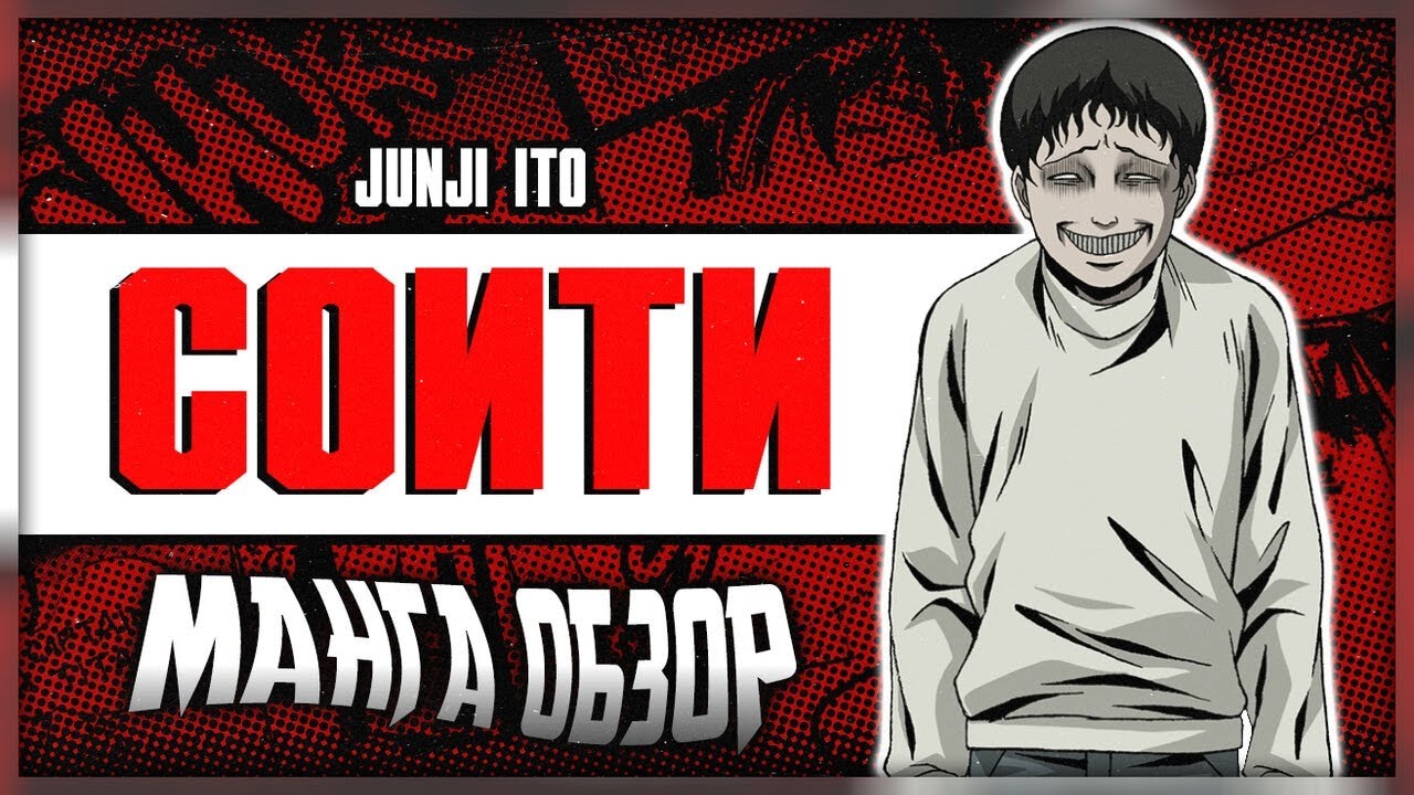 Junji Ito: Souichi | ДНЕВНИК ЗАБАВ СОИТИ | МАНГА ОБЗОР | (16+)