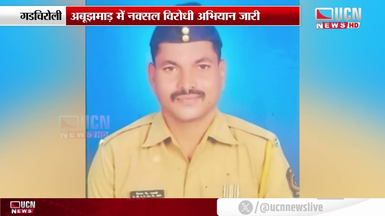 Gadchiroli :  Abujhmad Anti-Naxal Operation अभियान जारी
