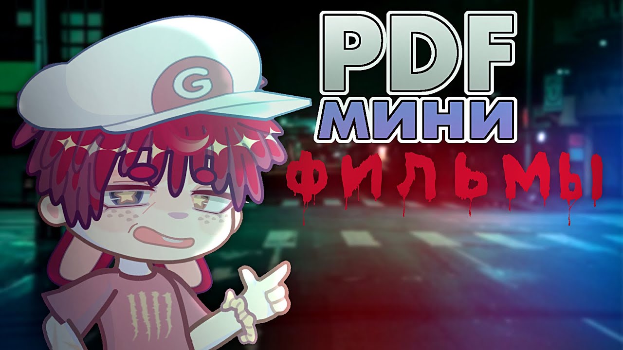 ПДФ МИНИ-ФИЛЬМЫ... | BISQUIT
