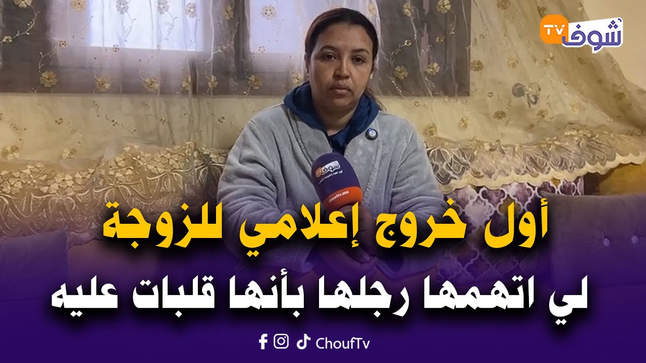 عاجل من آسفي: أول خروج إعلامي للزوجة لي اتهمها رجلها بأنها قلبات عليه وهاجرت لإسبانيا للعمل فالفريز