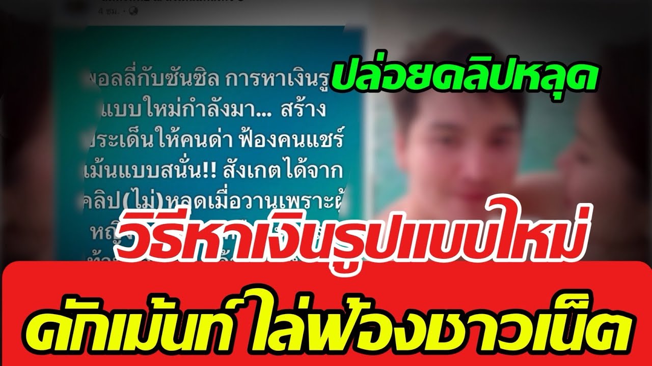 วิธีหาเงินรูปแบบใหม่ ปล่อยคลิปหลุด ดักเม้นท์ ไล่ฟ้องชาวเน็ต