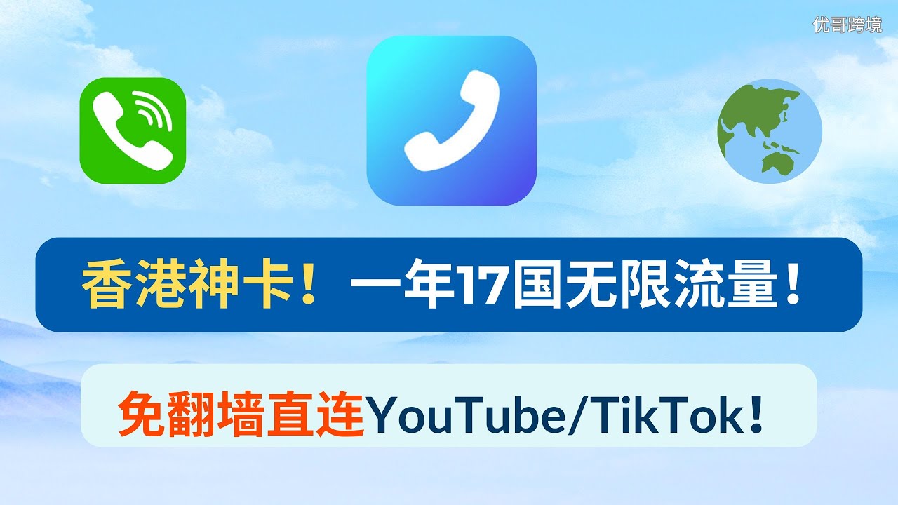 香港神卡lucky2 ！一年17国漫游无限流量，原生IP免翻墙直连YouTube/TikTok！
