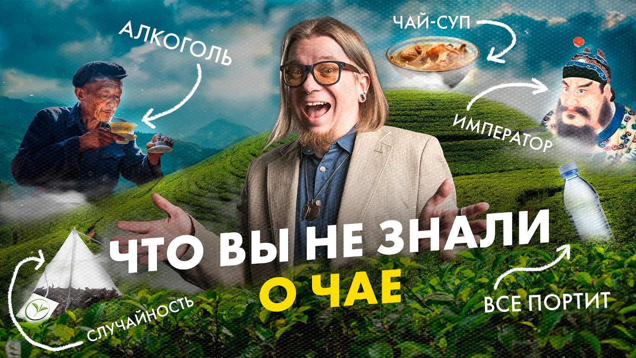 10 УДИВИТЕЛЬНЫХ ФАКТОВ о ЧАЕ, КОТОРЫХ ТЫ НЕ ЗНАЛ | Art of Tea