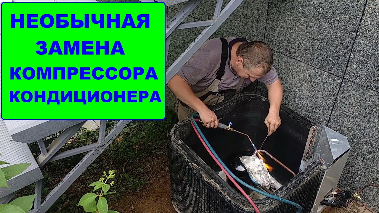 Необычная замена компрессора кондиционера