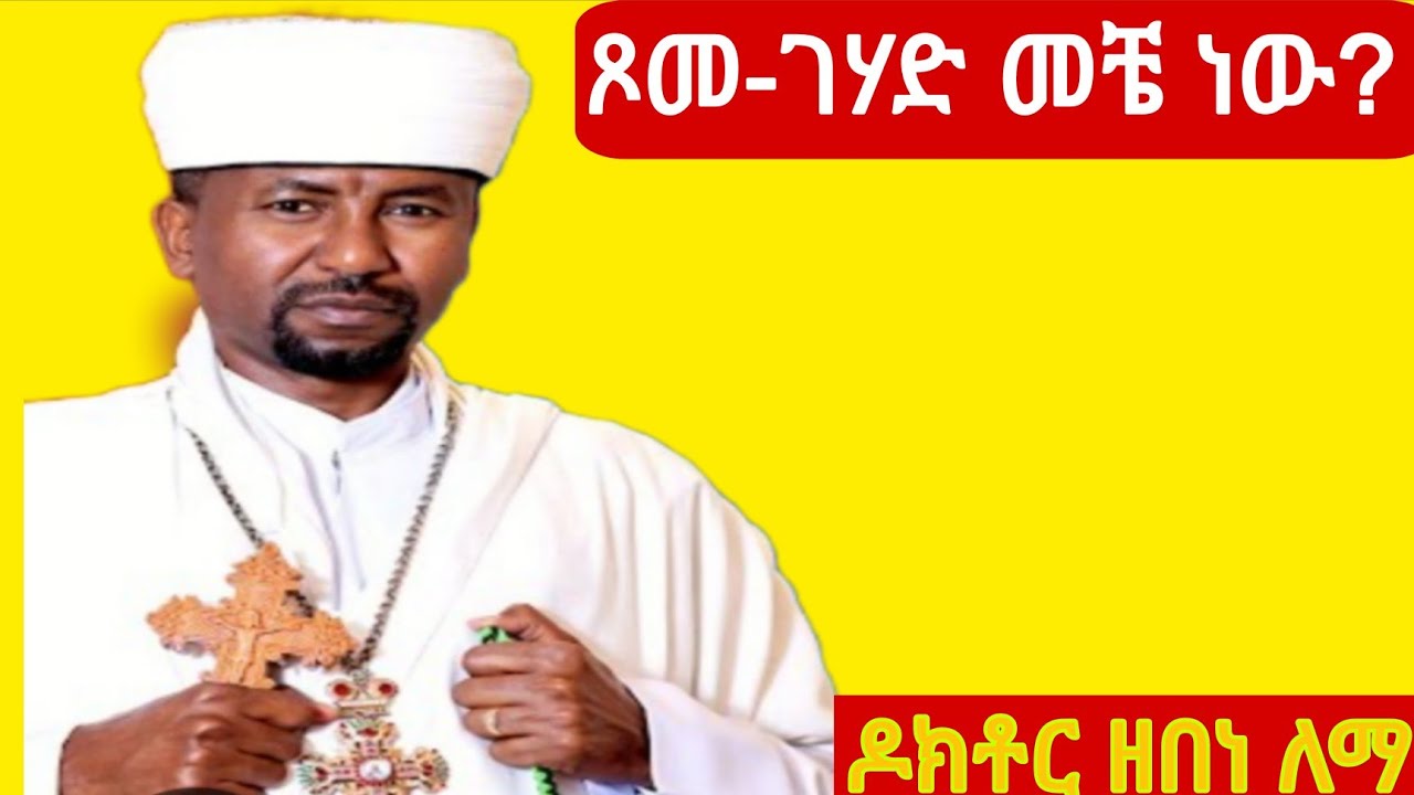 ጾመ-ገሃድ መቼ ነው? ✝(በዓለ ጥምቀት ሰኞ ሲውል የጥምቀት ገሃድ ቅዳሜ እና እሑድ ወይስ እሑድ ብቻ?)