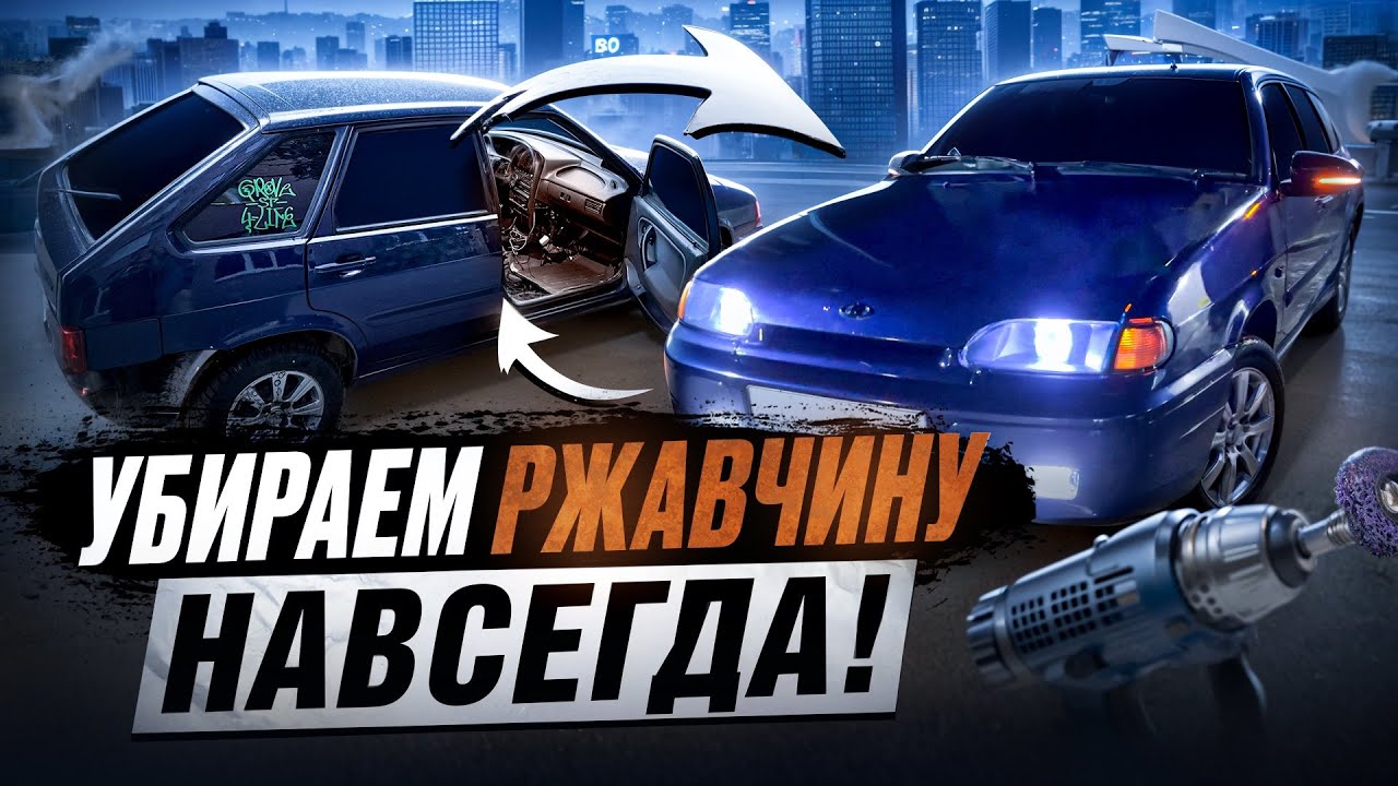 Избавляемся от ржавчины в салоне ваз 2114 на века