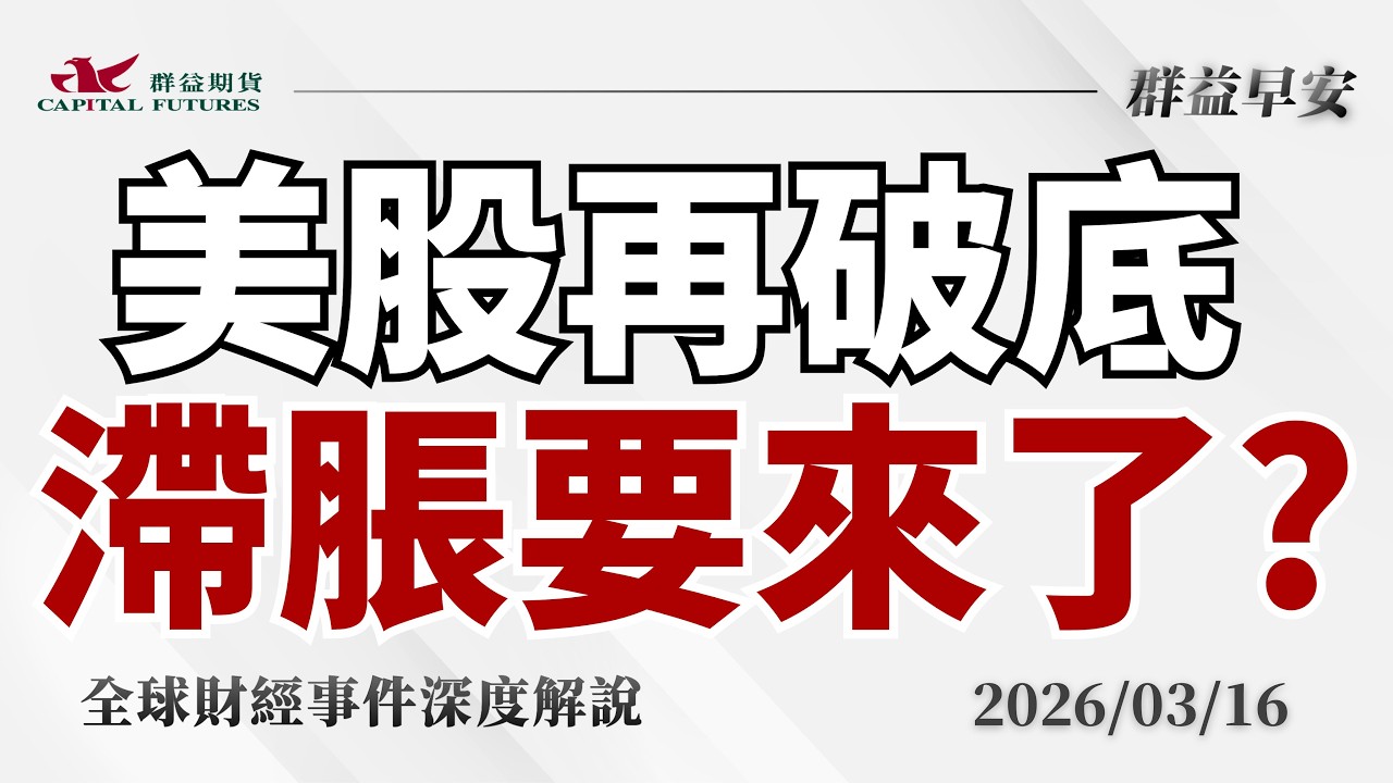 2026/03/16(一)美股破底！油價衝百！資金大撤退！停滯性通膨要來了？【群益早安】財經大小事